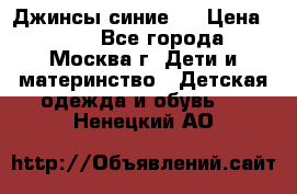 Джинсы синие . › Цена ­ 250 - Все города, Москва г. Дети и материнство » Детская одежда и обувь   . Ненецкий АО